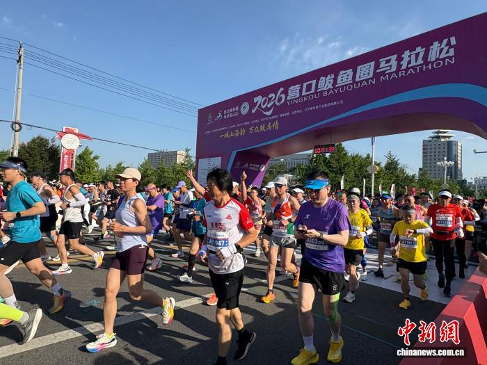 2026营口鲅鱼圈马拉松开跑 