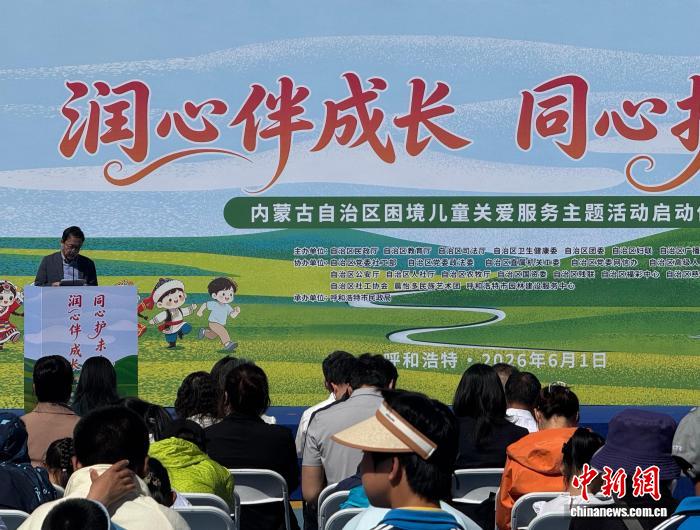 内蒙古启动2026年困境儿童关爱主题活动