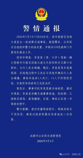 成都交警通报：成都剑南大道发生一起道路交通事故致1死11伤