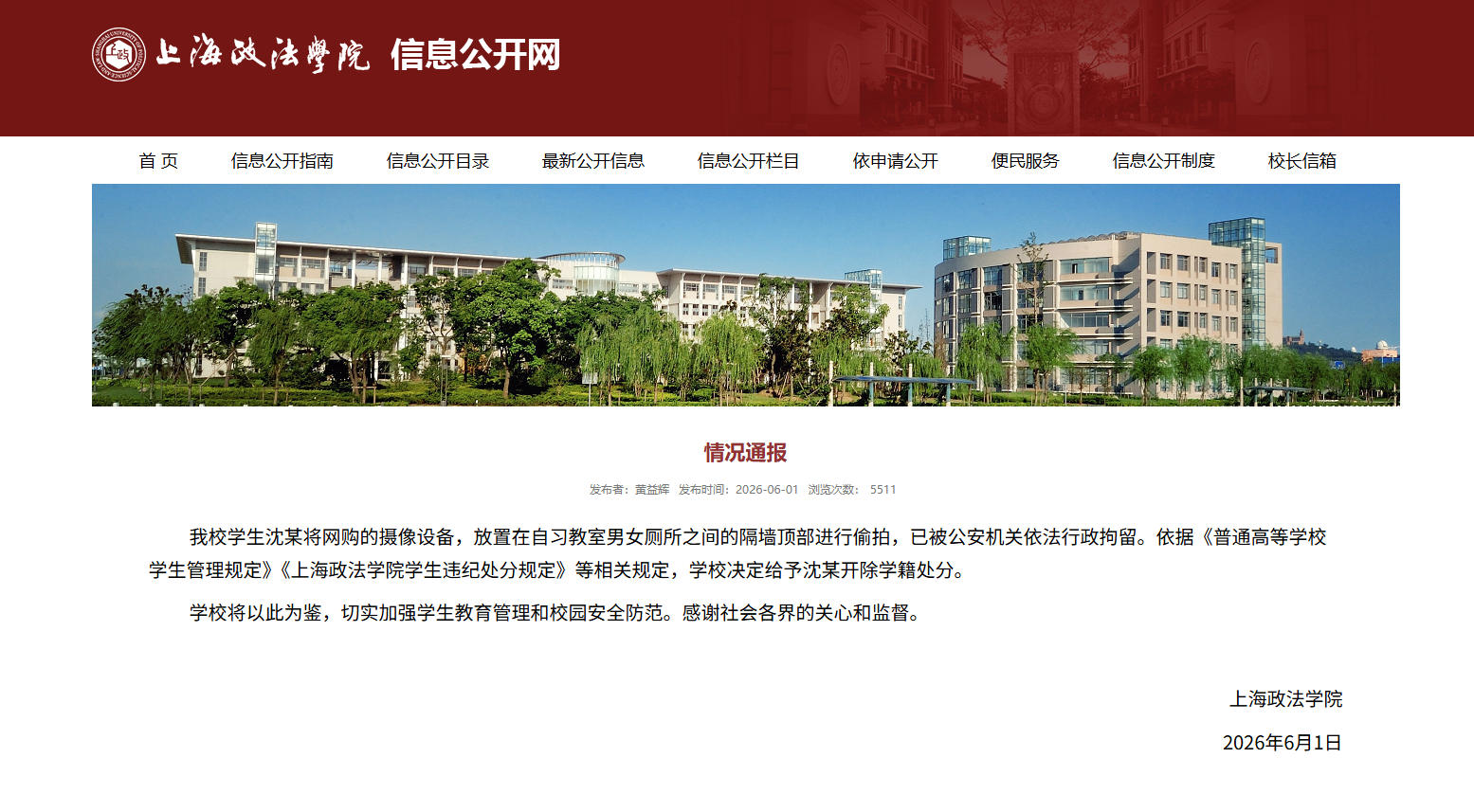 上海政法学院通报学生沈某偷拍：决定给予开除学籍处分