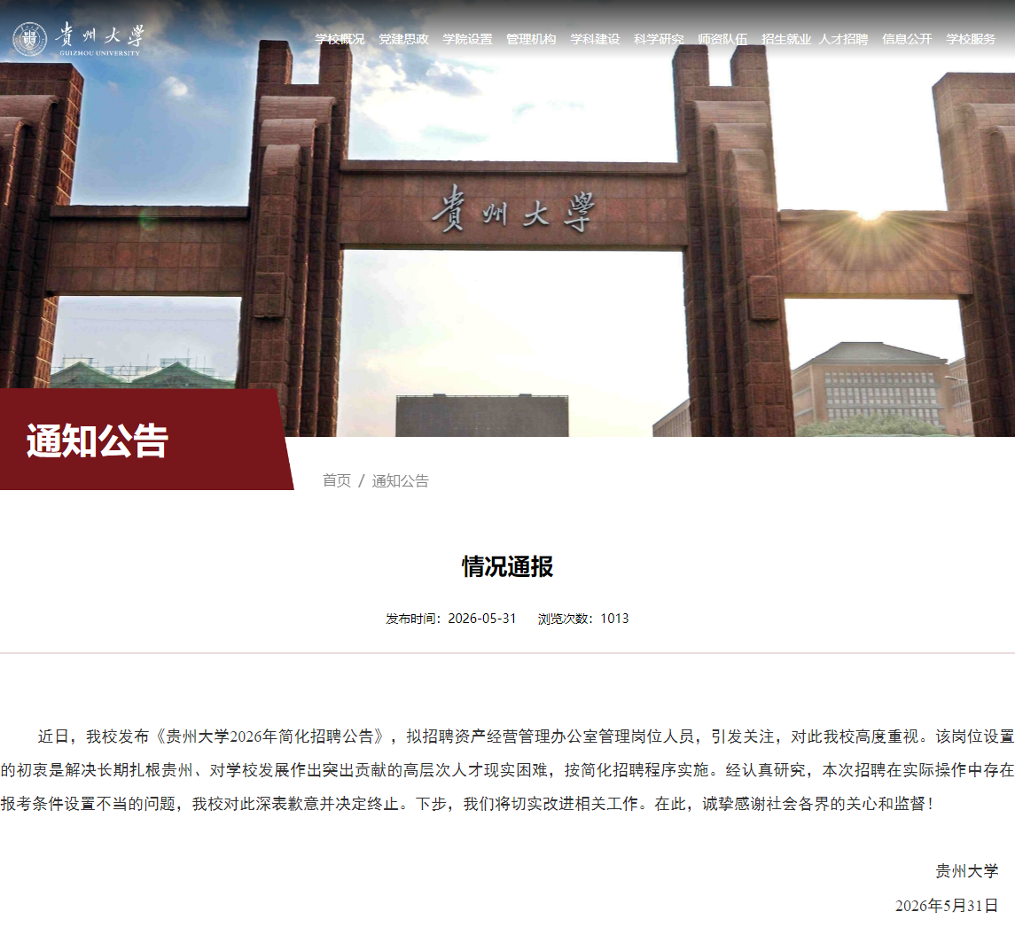 贵州大学道歉：报考条件设置不当，已终止招聘