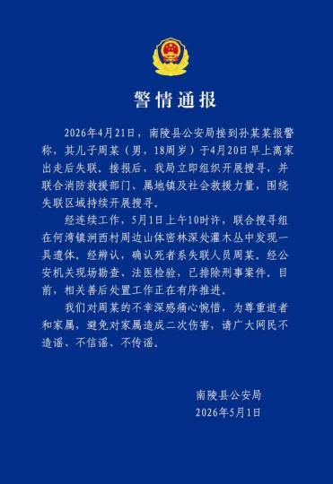 安徽南陵失联18岁少年遗体被找到 警方排除刑事案件