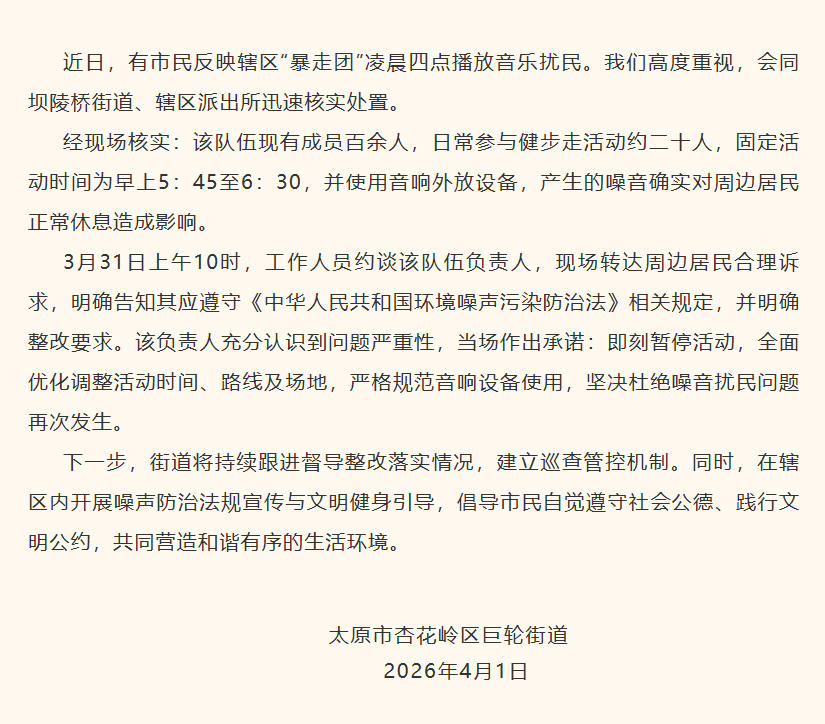 “暴走团”凌晨四点播放音乐扰民？当地通报