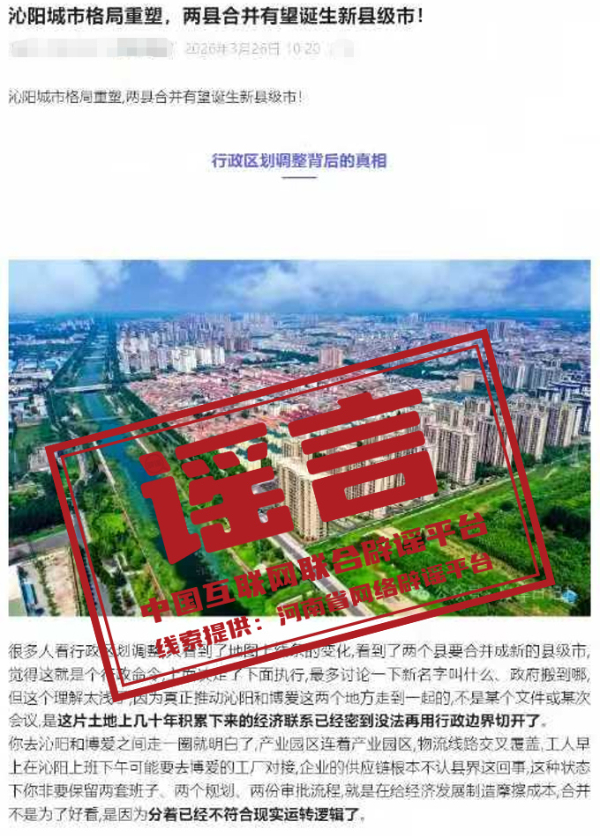 “河南焦作两县合并成立新的县级市”不实(2026·04·01)