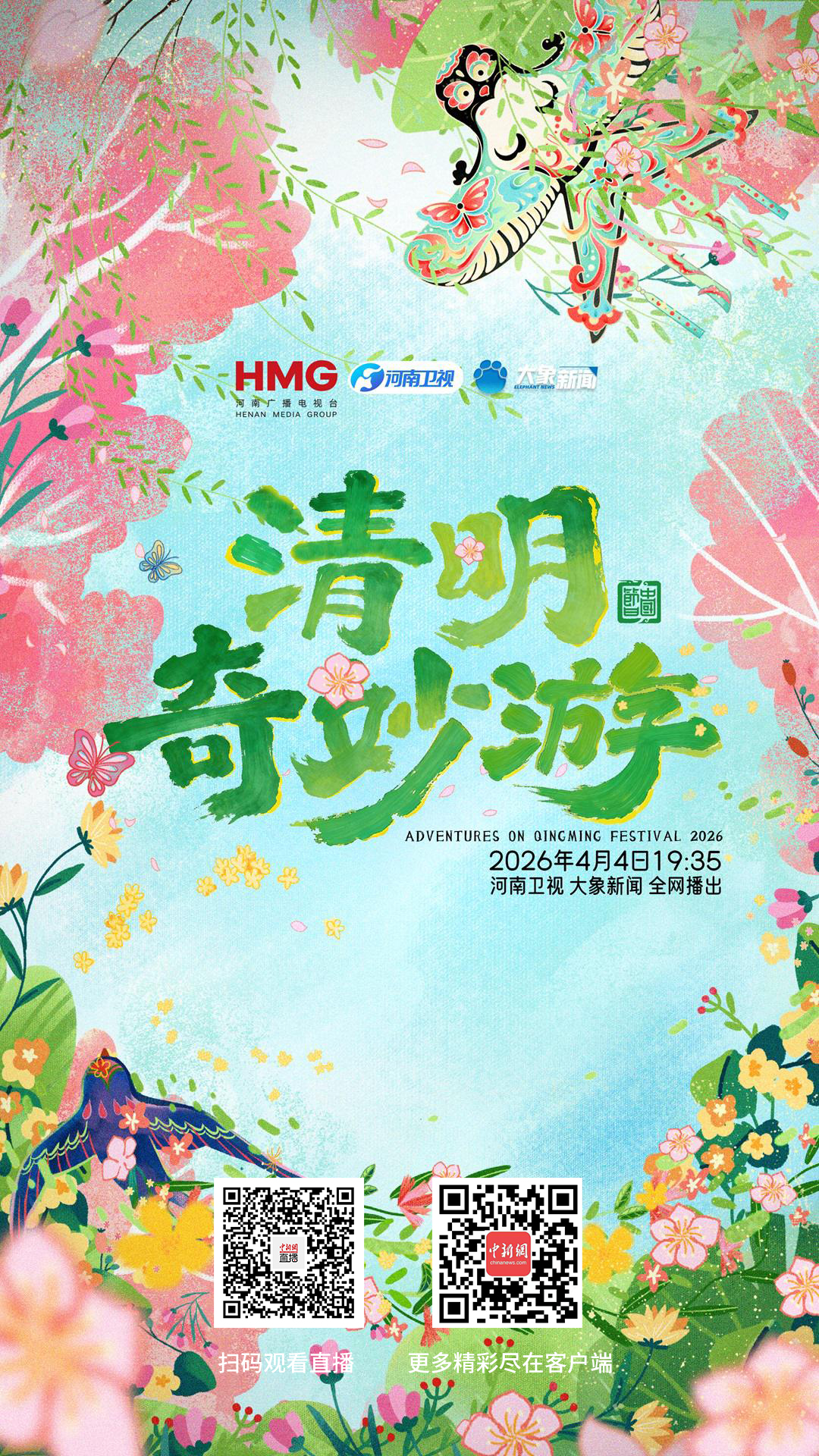 直播海报：2026清明奇妙游 