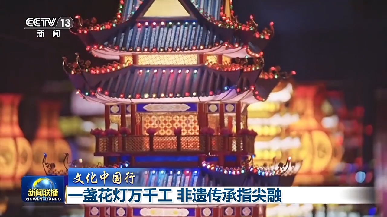 一盏花灯万千工 非遗传承指尖融