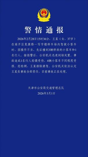 天津警方通报“停车场操作不当肇事”：1人轻微伤4车受损