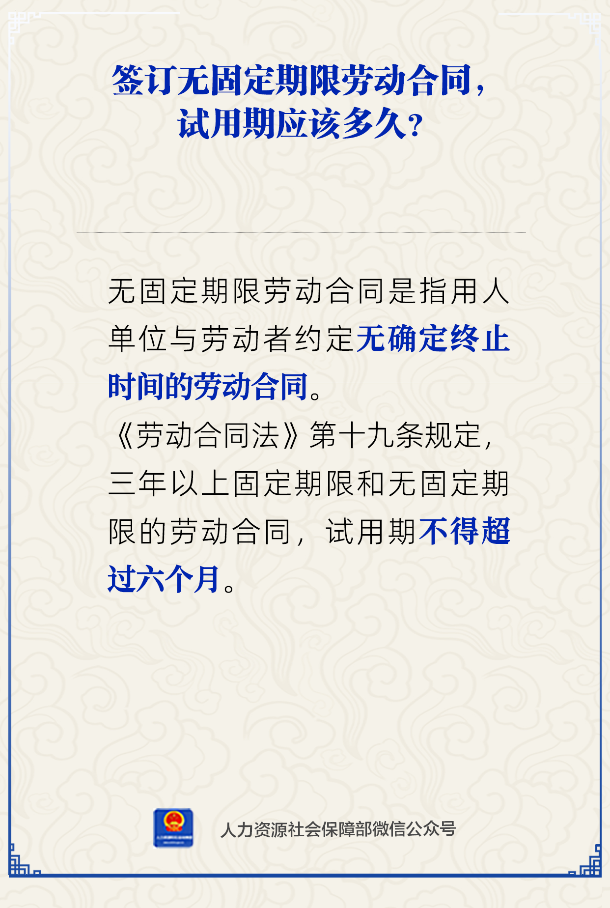 签订无固定期限劳动合同，试用期应该多久？人社部解答