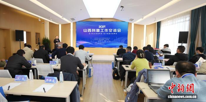 山西科普工作交流会搭建协作平台 推动资源互通常态化