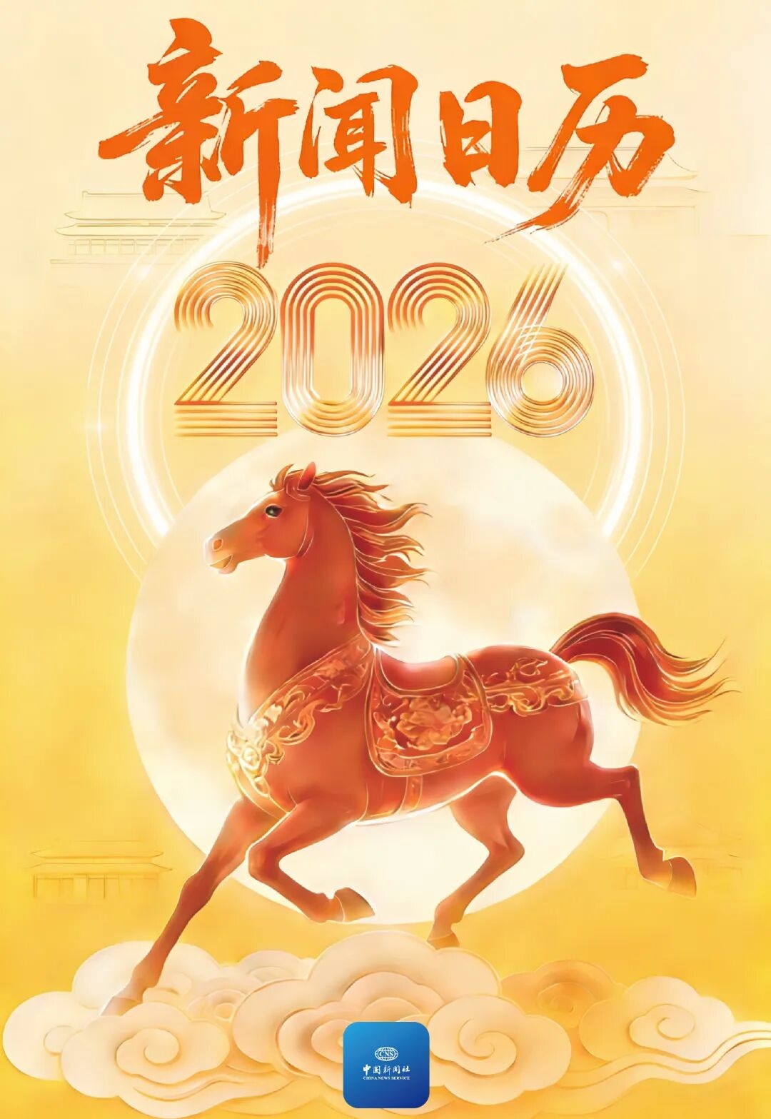 2026最全新闻日历，来了！