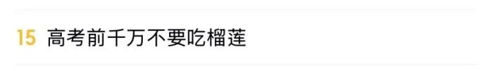 高考前千万不要吃榴莲，登上热搜