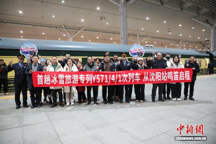 今冬首趟冰雪旅游专列沈阳启程