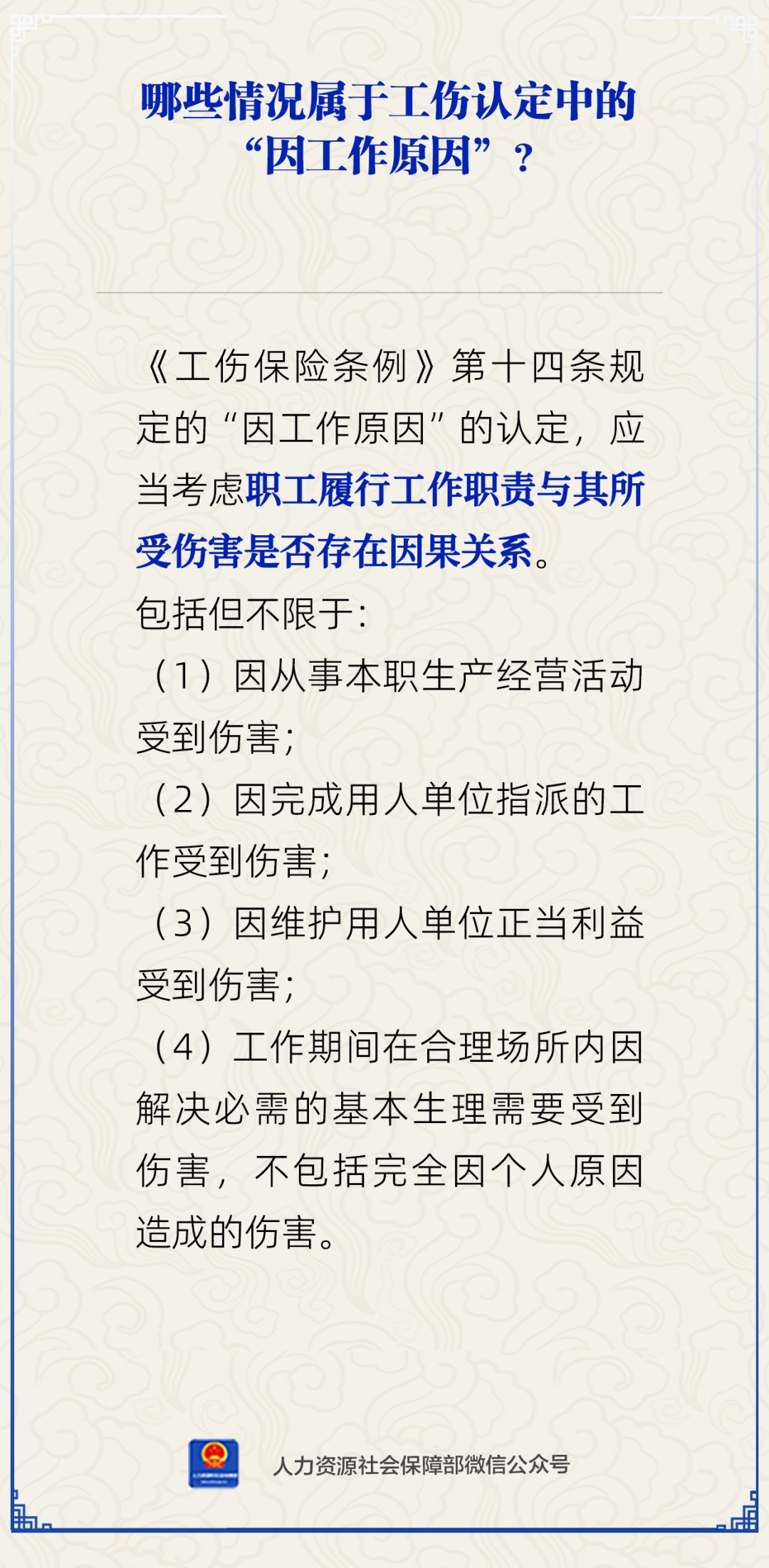 哪些情况属于工伤认定中的“因工作原因”？人社部解答