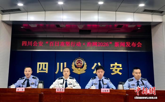 四川公安通报“治网2026”阶段成效：侦办141起谣言案 处