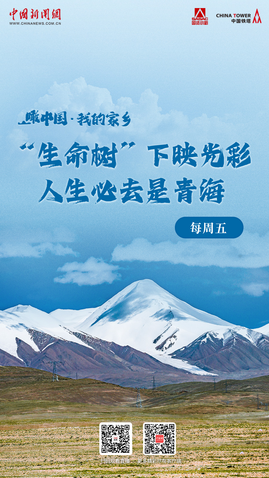 直播海报：瞰中国·我的家乡丨“生命树”下映光彩 人生必去是青海