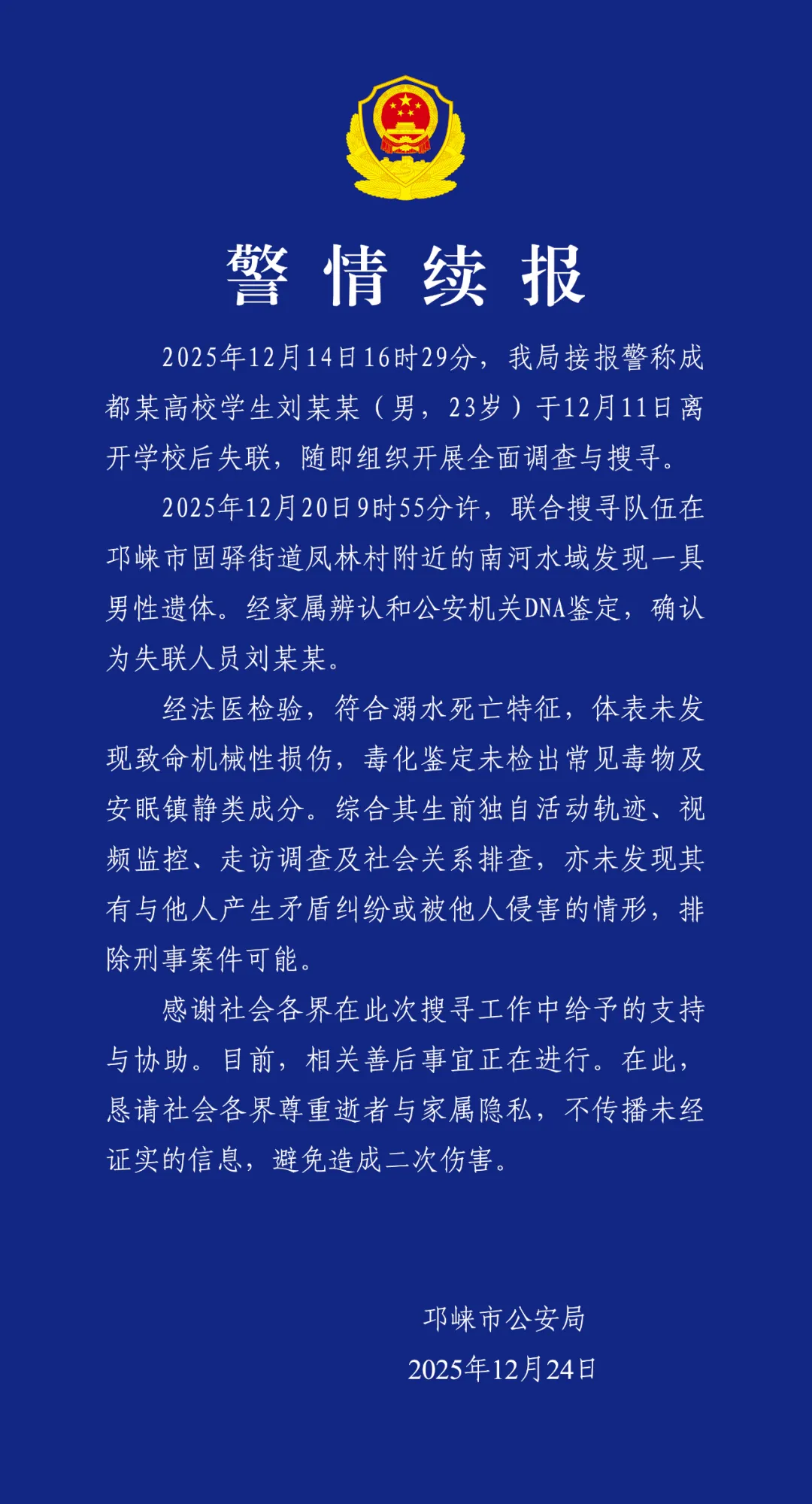 23岁大学生失联9天后遗体被发现 成都警方通报