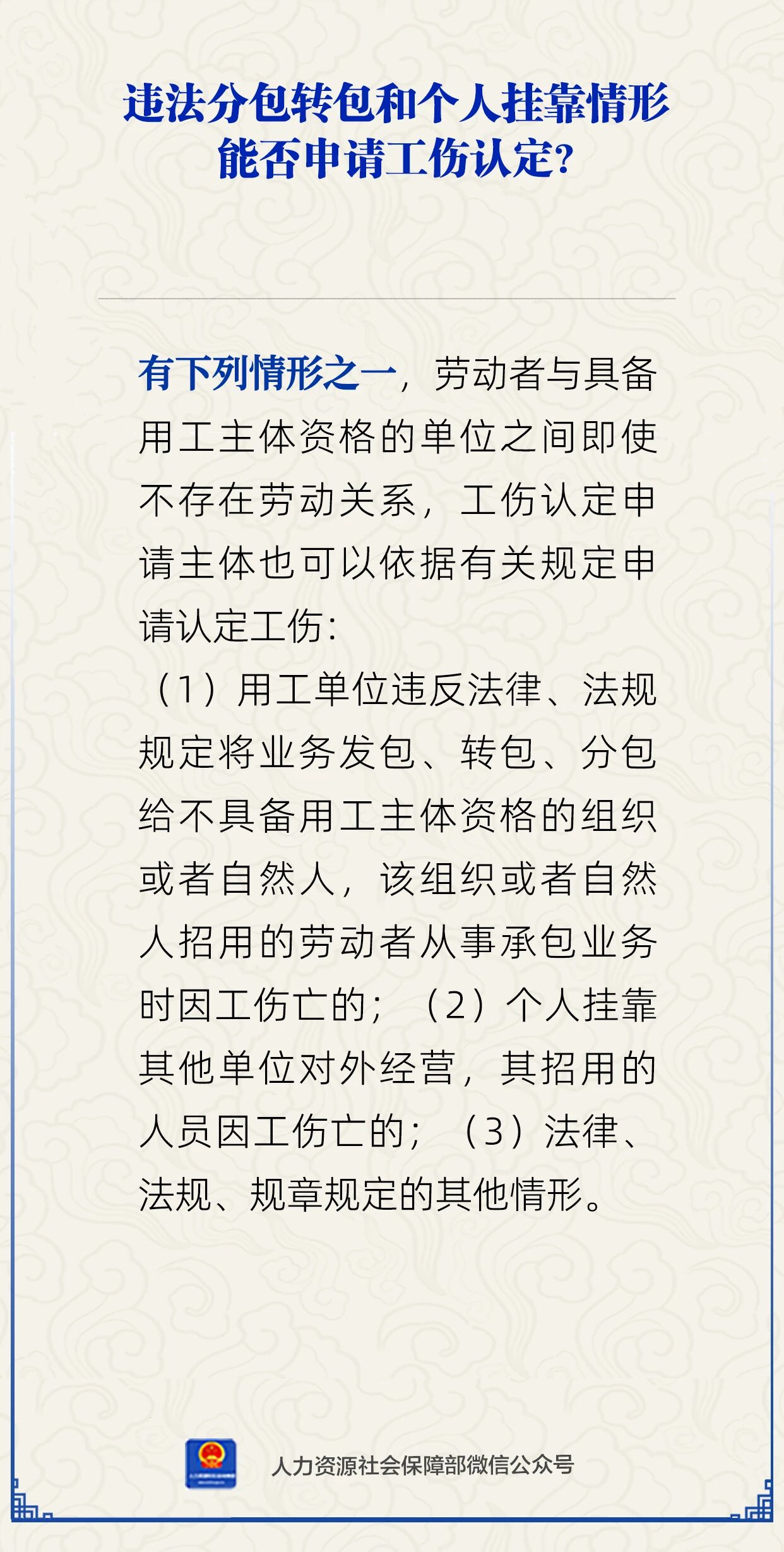 违法分包转包和个人挂靠情形能否申请工伤认定？人社部解答