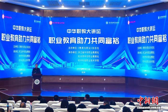 中华职教大讲坛杭州开讲 以职业教育助力共同富裕