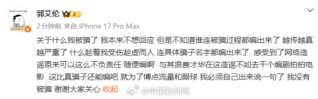 郭艾伦否认被诈骗