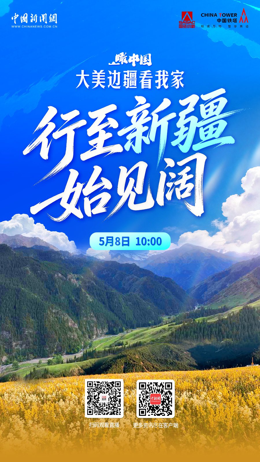 直播海报：瞰中国·大美边疆看我家 | 行至新疆始见阔 