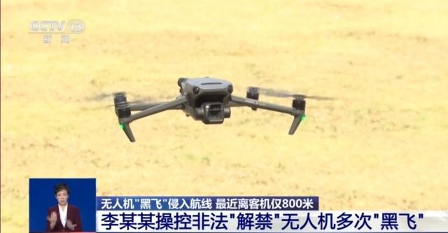 无人机超高“黑飞”距客机仅800米 警方公布追查细节