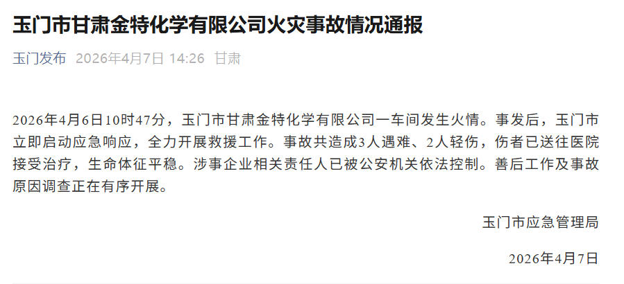 甘肃玉门一化工厂火灾致3死2伤 涉事责任人已被控制