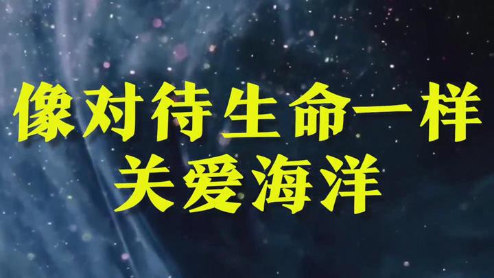 微视频｜像对待生命一样关爱海洋