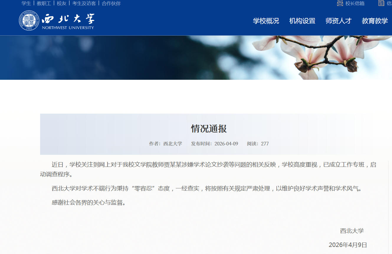西北大学：对教师贾某某涉嫌学术论文抄袭等问题启动调查