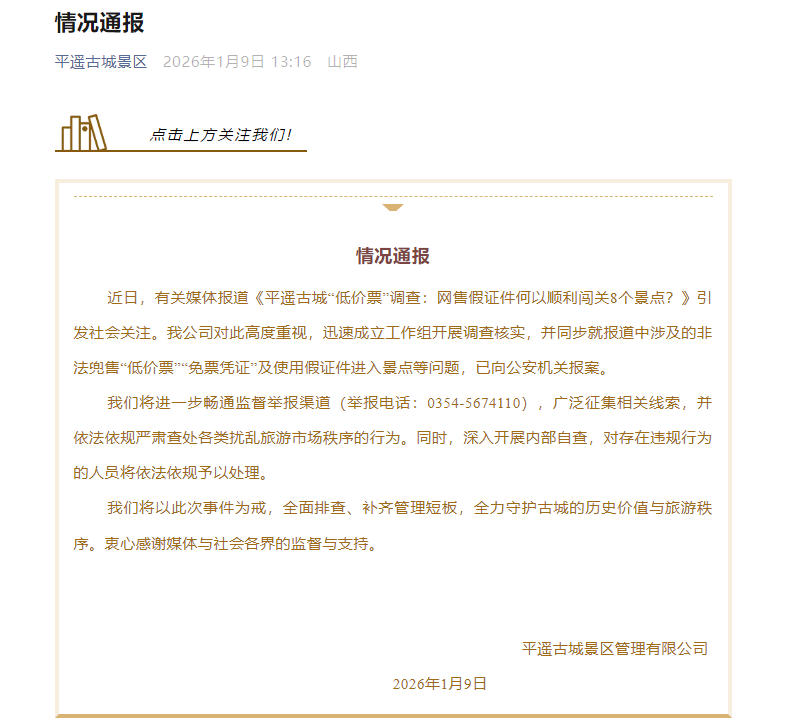 网售假证件顺利闯关8个景点？平遥古城发布情况通报