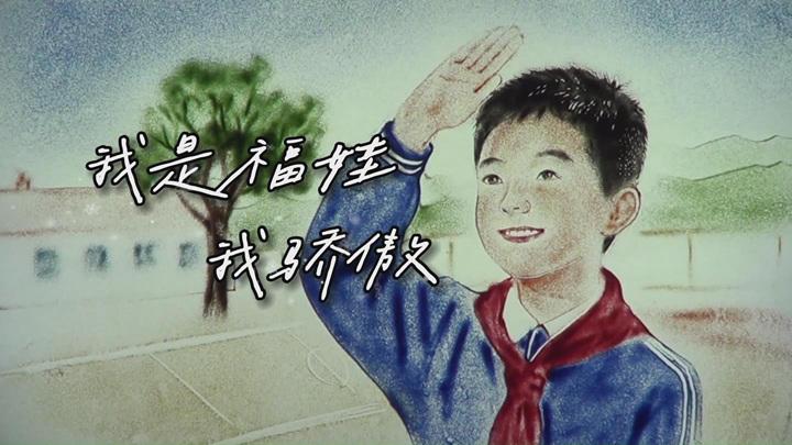 沙画视评：我是“福娃”，我骄傲！