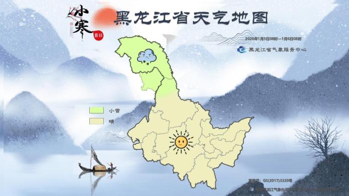 黑龙江：“小寒首日”晴为主 最高温-7℃