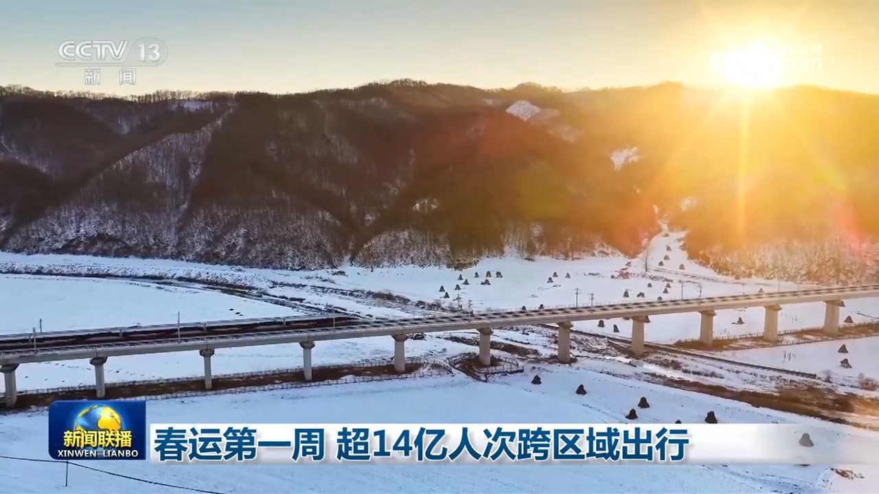 春运第一周 超14亿人次跨区域出行