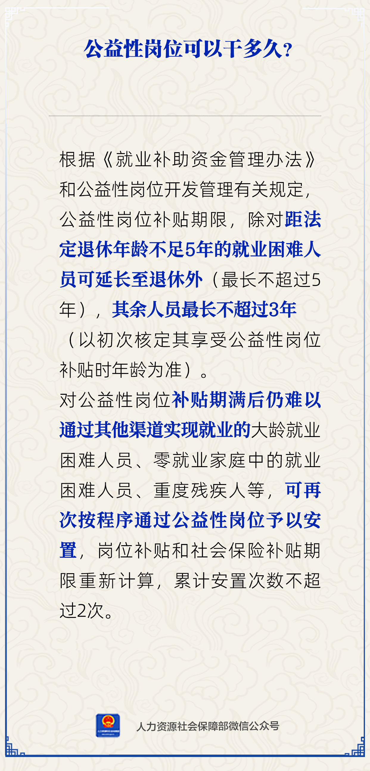 公益性岗位可以干多久？人社部解答