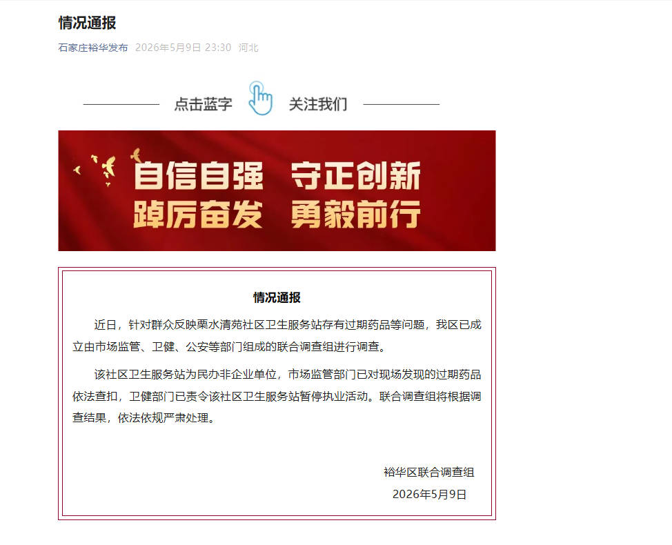 河北石家庄通报“一社区卫生服务站存有过期药品”