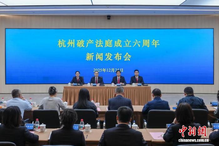 杭州法院强化破产司法保护 助力科创主体蝶变新生