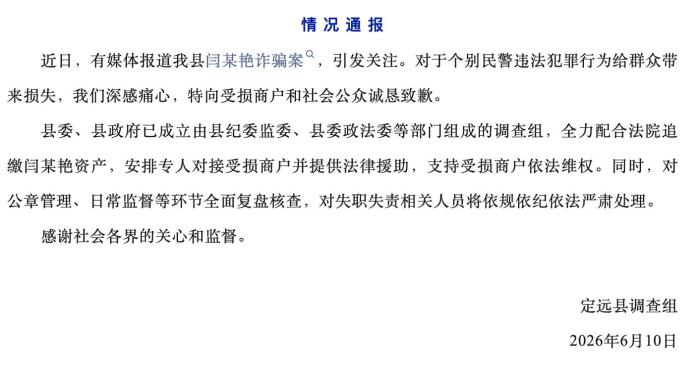 安徽定远就“闫某艳诈骗案”致歉 对失职失责人员严肃处理