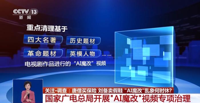 唐僧买保险 刘备卖假鞋 “AI魔改”何时休？