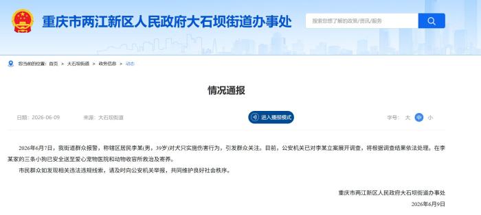 重庆一男子对犬只实施伤害被公安机关立案调查