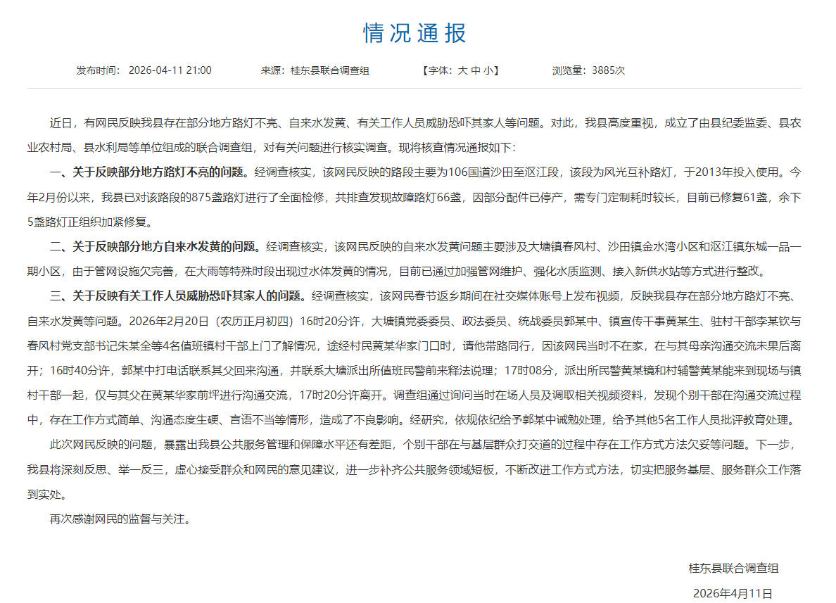 网民反映路灯不亮、自来水发黄等问题被威胁恐吓？湖南桂东县通报