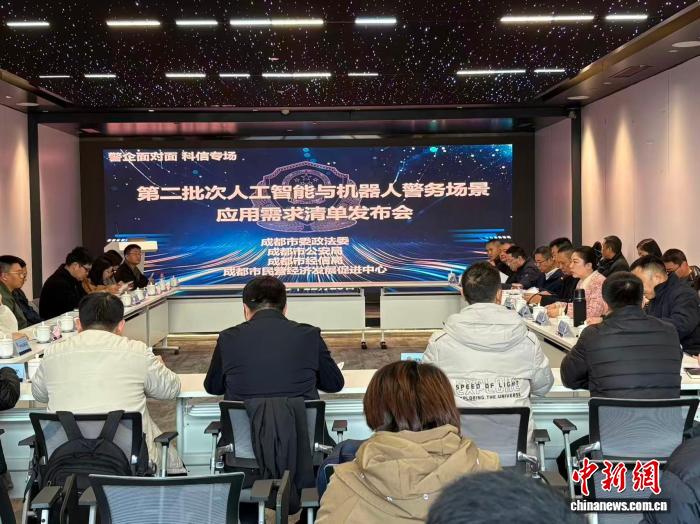 成都发布人工智能与机器人警务场景应用需求清单 涵盖毒品检测、