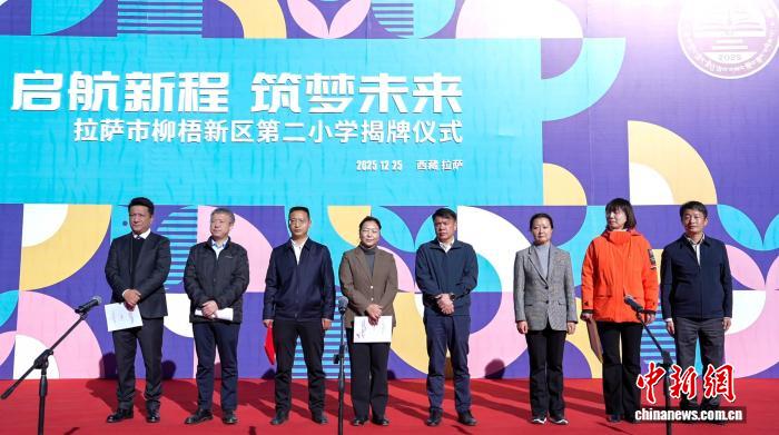 西藏拉萨市柳梧新区第二小学揭牌 苏拉教育协作开启新篇章