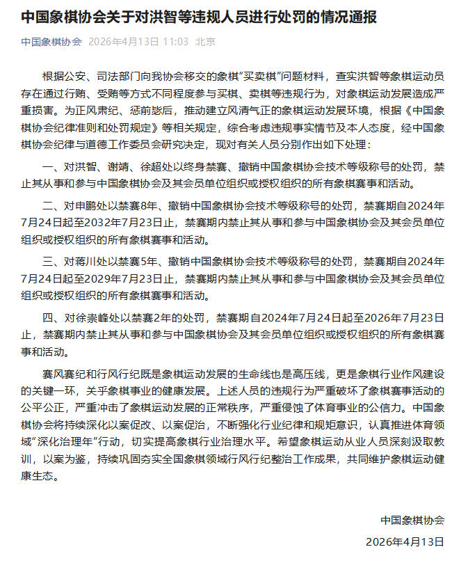 中国象棋协会：洪智、谢靖、徐超参与“买卖棋”被终身禁赛