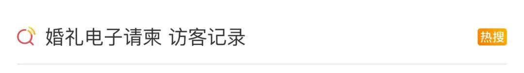 婚礼电子请柬可以看“访客记录”？网友直呼“尴尬”