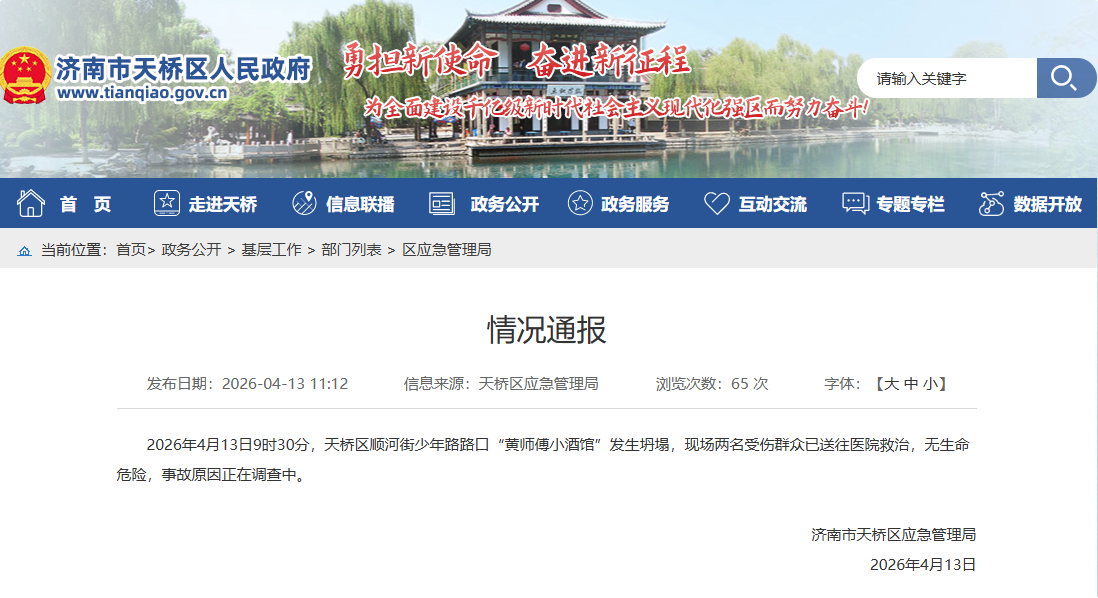 官方通报山东济南一商铺发生坍塌：2人受伤无生命危险