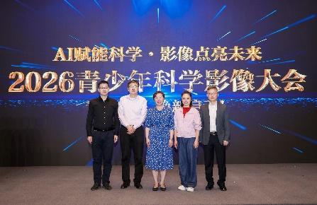 2026青少年科学影像大会在京
