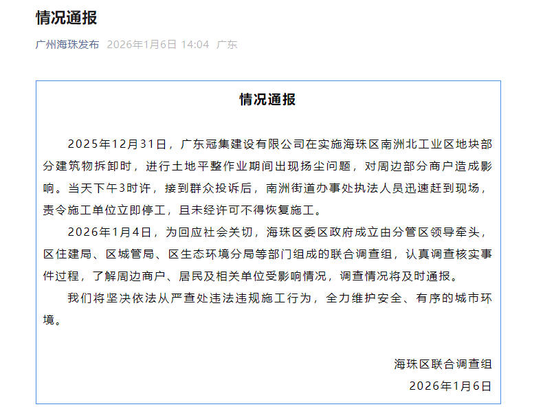 广州海珠官方通报：责令扬尘影响