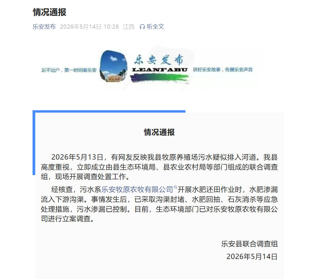 江西乐安县牧原养殖场污水疑似排