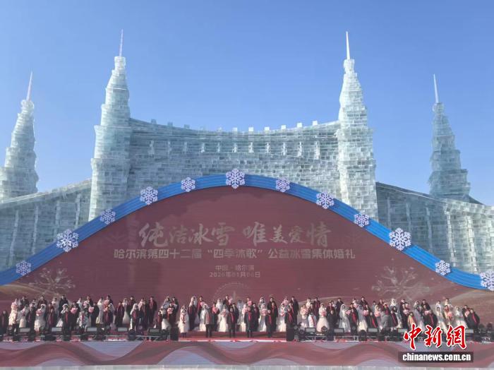 冰雪为媒 42对新人冰城开启人生新篇章