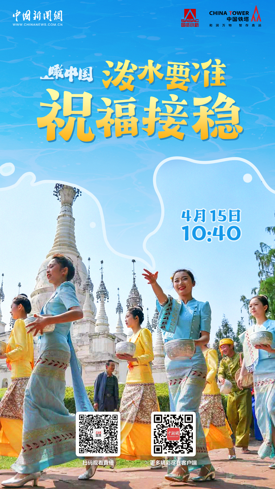 直播海报：瞰中国 | 泼水要准 祝福接稳