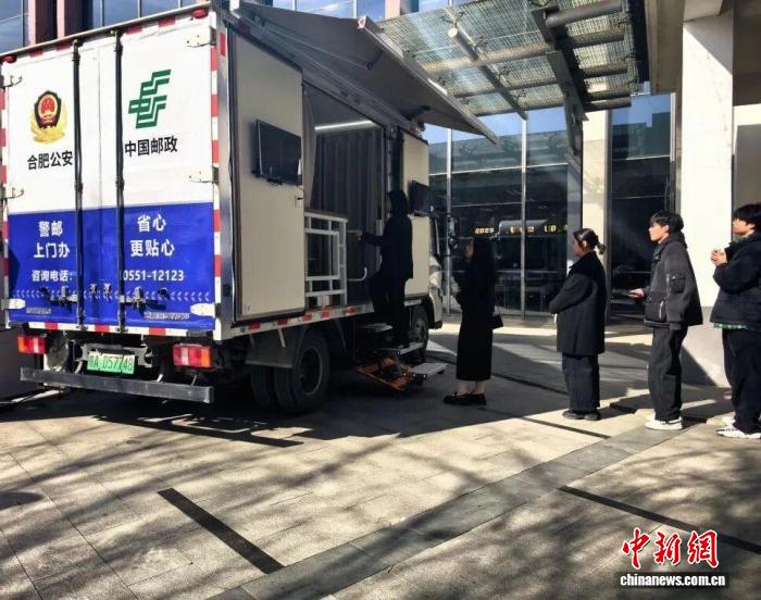 合肥“警邮服务直通车”：高频业务上门一站办